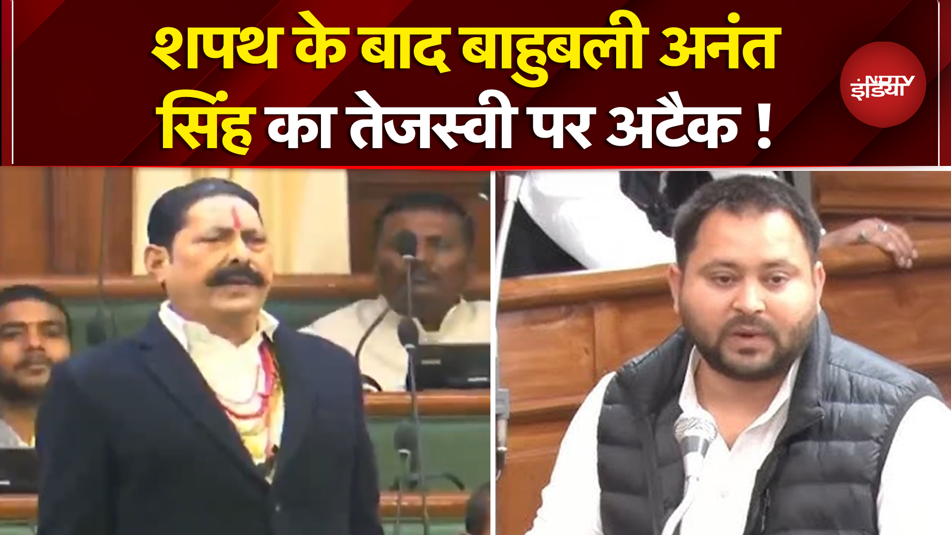 Anant Singh Oath Ceremony: विधायक पद की शपथ लेते ही अनंत सिंह ने तेजस्वी पर साथा निशाना