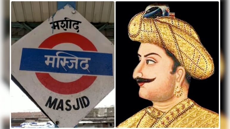 मुंबई में टीपू सुल्&zwj;तान पर सियासी बवंडर, मैसूर के शासन से जुड़ा है शहर का मस्जिद बंदर