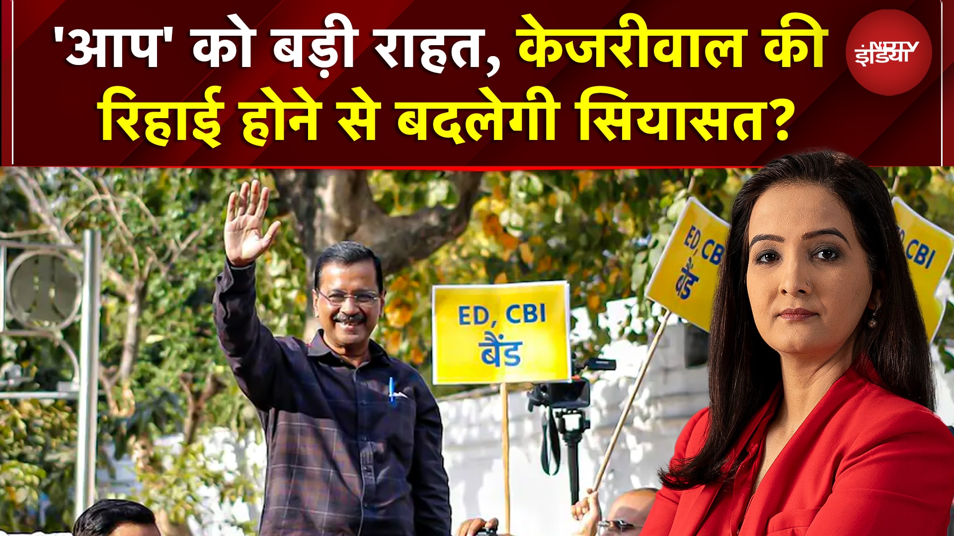 Arvind Kejriwal Bail News: Delhi Liquor Scam Case में केजरीवाल की रिहाई होने से बदलेगी सियासत?