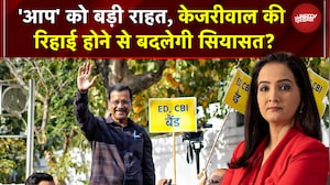 Arvind Kejriwal Bail News: Delhi Liquor Scam Case में केजरीवाल की रिहाई होने से बदलेगी सियासत?