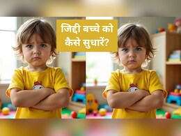 आपकी ये आदतें बना रही हैं आपके बच्चे को जिद्दी, इस तरह बच्चों को दिखाएं सही दिशा