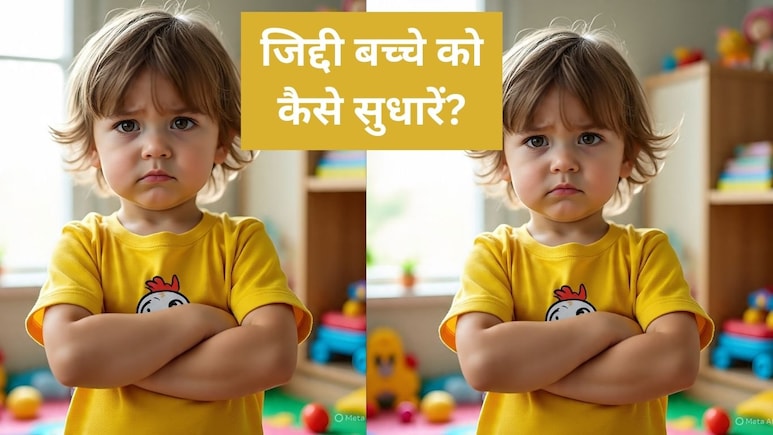 आपकी ये आदतें बना रही हैं आपके बच्चे को जिद्दी, इस तरह बच्चों को दिखाएं सही दिशा