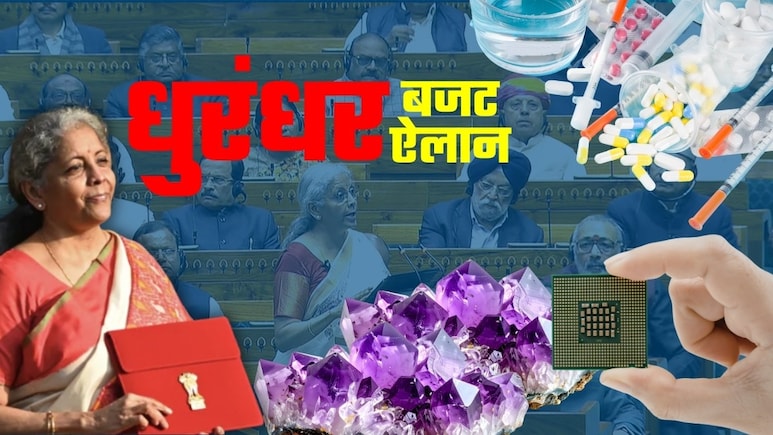 Budget 2026: बायोफार्मा, चिप और दुर्लभ खनिज... दुनिया में छा जाने के लिए बजट में 3 'धुरंधर' ऐलानों को समझिए