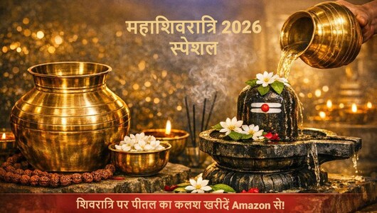 Maha Shivratri 2026: शिवलिंग पर जल चढ़ाने के लिए शुभ माना जाता है &lsquo;पीतल का कलश&rsquo;, आज ही खरीदें