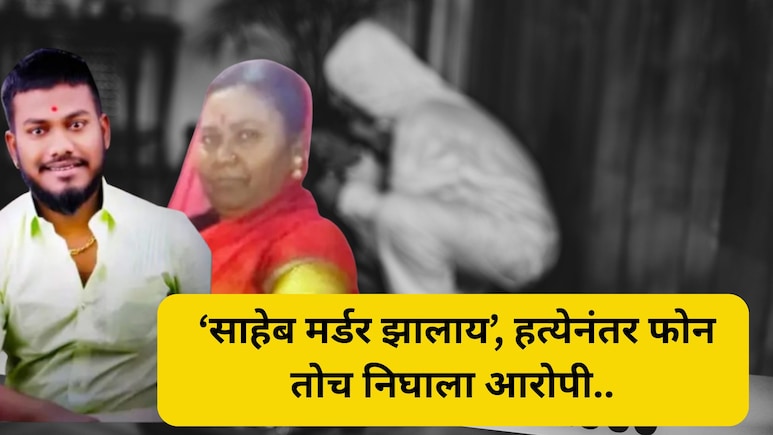 Pandharpur Crime: माय-लेकाचा मर्डर! 2 वेळा सुटला, पण एका शायरीमुळे आरोपी सापडला; भयंकर क्राईम स्टोरी
