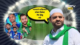 Ind vs Pak Match:'पाकिस्तानबरोबर क्रिकेट सामना नकोच' इस्लाम पार्टीचे वक्तव्य चर्चेत, कारण ही सांगितले