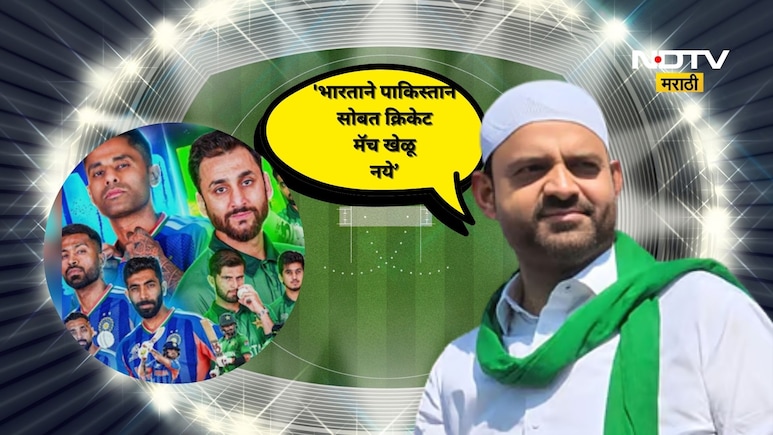 Ind vs Pak Match: 'पाकिस्तानबरोबर क्रिकेट सामना नकोच' इस्लाम पार्टीचे वक्तव्य चर्चेत, कारण ही सांगितले