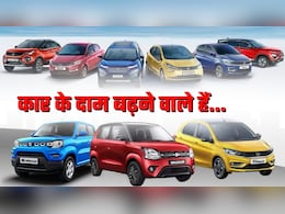 Car Price Hike: महंगी होने वाली हैं कारें! टाटा ने लिया फैसला, मारुति भी बढ़ाएगी दाम, ये कंपनी भी तैयारी में