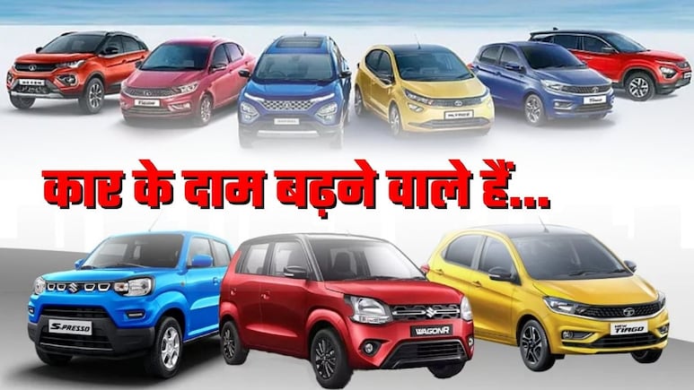 Car Price Hike: महंगी होने वाली हैं कारें! टाटा ने लिया फैसला, मारुति भी बढ़ाएगी दाम, ये कंपनी भी तैयारी में