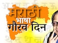 Marathi Bhasha Gaurav Din Wishes : 'जात मराठी, धर्म मराठी, शान मराठी अन् अभिमान मराठी'; मराठी भाषा गौरव दिनानिमित्ताने प्रियजनांना पाठवा शुभेच्छा