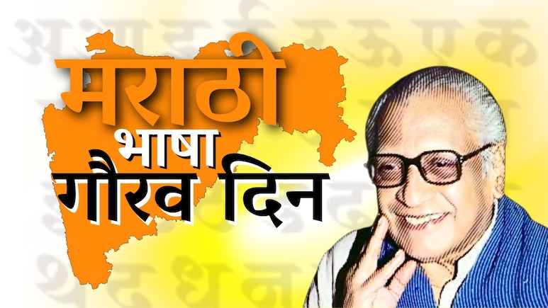 Marathi Bhasha Din Wishes : 'जात मराठी, धर्म मराठी, शान मराठी...अभिमान मराठी'; प्रियजनांना पाठवा खास शुभेच्छा