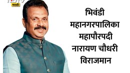 Bhiwandi Mayor Election 2026: भिवंडी महापालिकेत सत्तापालट; भाजपचे बंडखोर नारायण चौधरी नवे महापौर
