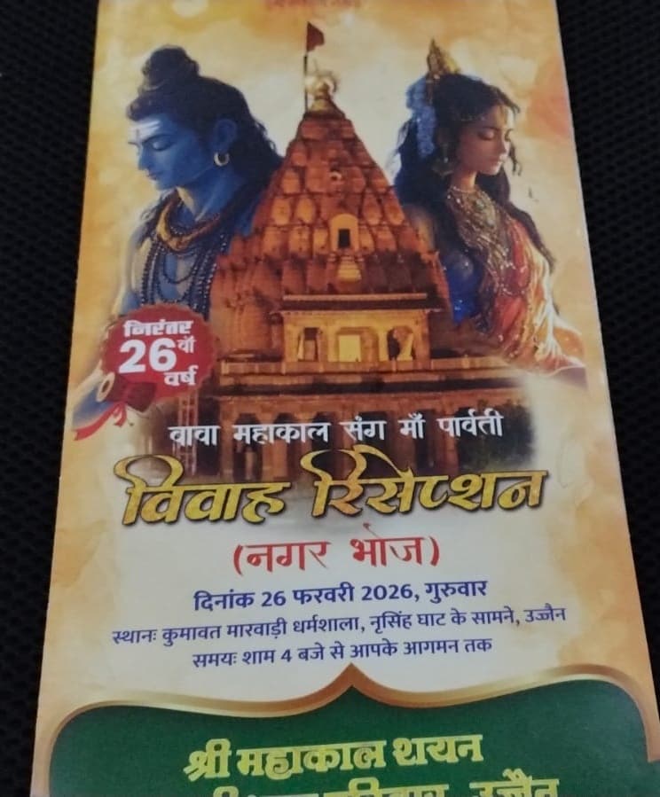 Shiv Parvati Vivah: उज्जैन में शिव-पार्वती विवाह की पत्रिका