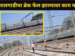 पुण्याहून मुंबईला निघालेल्या मालगाडीचा ब्रेक फेल, खंडाळा घाट उतरताना काय घडलं? पाहा थरारक व्हिडीओ