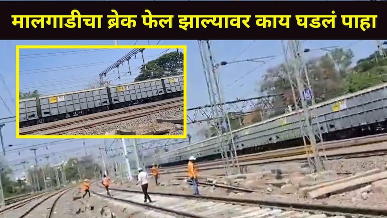 पुण्याहून मुंबईला निघालेल्या मालगाडीचा ब्रेक फेल, खंडाळा घाट उतरताना काय घडलं? पाहा थरारक व्हिडीओ
