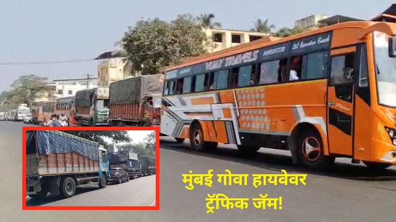 Mumbai-Goa Traffic Jam: मुंबई-गोवा महामार्गावर मोठी वाहतूक कोंडी, 4-5 किमीपर्यंत वाहनांच्या रांगा..काय घडलंय?