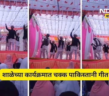Shocking news: शाळेच्या कार्यक्रमात पाकिस्तानी गीत? तक्रार दाखल, शाळेचे म्हणणे काय?