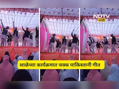 Shocking news: शाळेच्या कार्यक्रमात पाकिस्तानी गीत? तक्रार दाखल, शाळेचे म्हणणे काय?