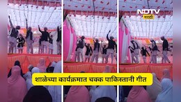 Shocking news: शाळेच्या कार्यक्रमात पाकिस्तानी गीत? तक्रार दाखल, शाळेचे म्हणणे काय?