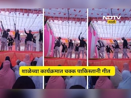 Shocking news: शाळेच्या कार्यक्रमात पाकिस्तानी गीत? तक्रार दाखल, शाळेचे म्हणणे काय?
