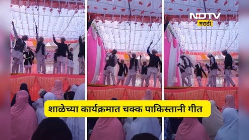 Shocking news: शाळेच्या कार्यक्रमात पाकिस्तानी गीत? तक्रार दाखल, शाळेचे म्हणणे काय?