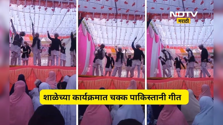 Shocking news: शाळेच्या कार्यक्रमात पाकिस्तानी गीत? तक्रार दाखल, शाळेचे म्हणणे काय?