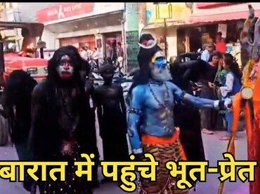 महाशिवरात्रि के 21 दिन बाद निकली शिवजी की बारात, भूत-प्रेत बने बारातियों ने रिसेप्शन में उड़ाए 56 भोग