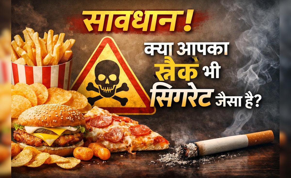 क्या अल्ट्रा-प्रोसेस्ड फूड्स नए सिगरेट हैं? 2026 की स्टडी में खुलासा – शुगर-फैट ‘डोज हिट’ निकोटिन जैसा असर