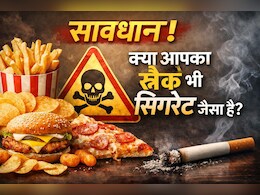 क्या अल्ट्रा-प्रोसेस्ड फूड्स नए सिगरेट हैं? 2026 की स्टडी में खुलासा &ndash; शुगर-फैट &lsquo;डोज हिट&rsquo; निकोटिन जैसा असर
