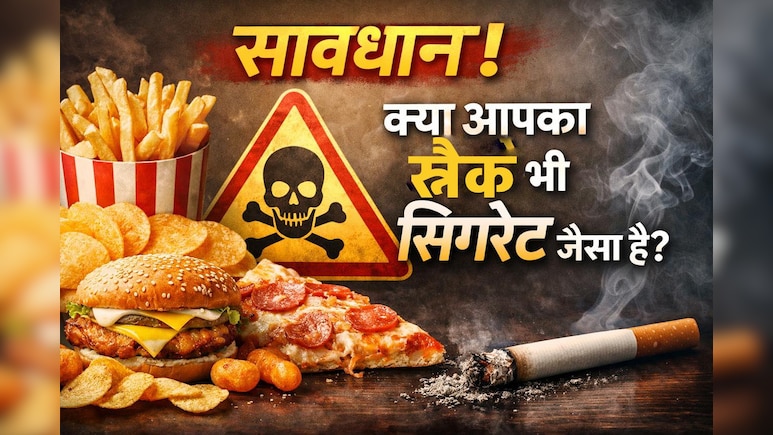 क्या अल्ट्रा-प्रोसेस्ड फूड्स नए सिगरेट हैं? 2026 की स्टडी में खुलासा &ndash; शुगर-फैट &lsquo;डोज हिट&rsquo; निकोटिन जैसा असर