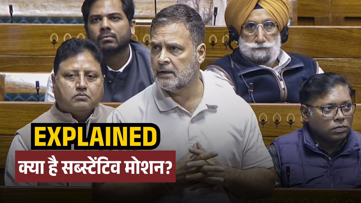 Explainer: भाजपा के नोटिस से जा सकती है राहुल गांधी की सदस्यता! आसान भाषा में समझें क्या है सब्स्टेंटिव मोशन?