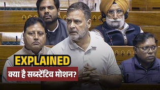 Explainer: भाजपा के नोटिस से जा सकती है राहुल गांधी की सदस्यता! आसान भाषा में समझें क्या है सब्स्टेंटिव मोशन?