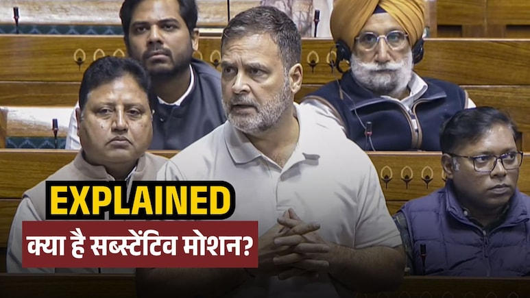 Explainer: भाजपा के नोटिस से जा सकती है राहुल गांधी की सदस्यता! आसान भाषा में समझें क्या है सब्स्टेंटिव मोशन?