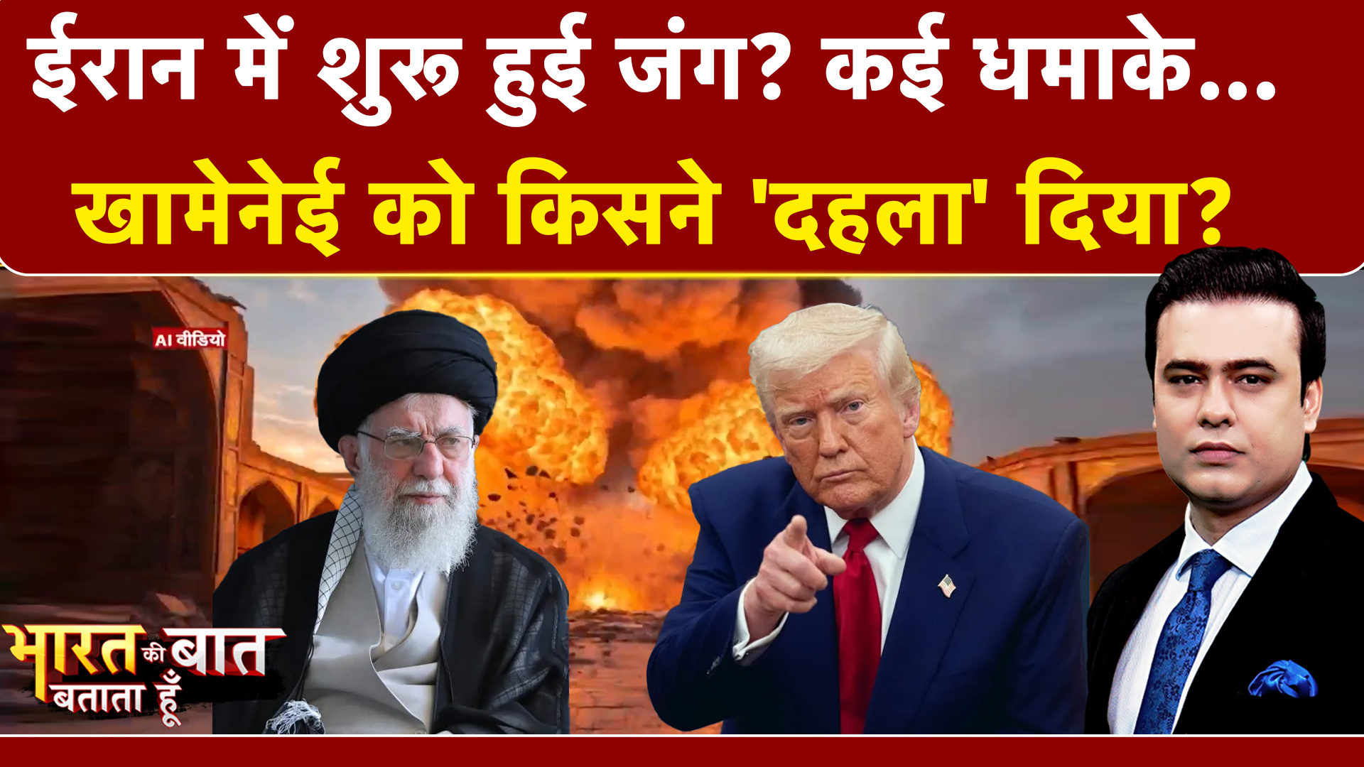Syed Suhail | एक के बाद एक धमाके... ईरान को किसने दहला दिया? | Trump | Khamenei | Iran Vs US