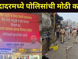 Dadar News: गुंडगिरी, नशेखोरी अन् बेकायदेशीर धंदे बंद, शिवसेना नगरसेवकाच्या इशाऱ्यानंतर पोलिसांची मोठी कारवाई