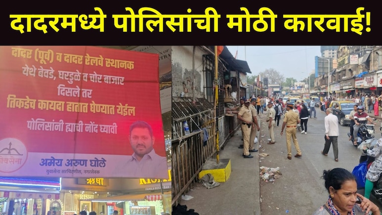 Dadar News: गुंडगिरी, नशेखोरी अन् बेकायदेशीर धंदे बंद, शिवसेना नगरसेवकाच्या इशाऱ्यानंतर पोलिसांची मोठी कारवाई