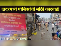 Dadar News: गुंडगिरी, नशेखोरी अन् बेकायदेशीर धंदे बंद, शिवसेना नगरसेवकाच्या इशाऱ्यानंतर पोलिसांची मोठी कारवाई