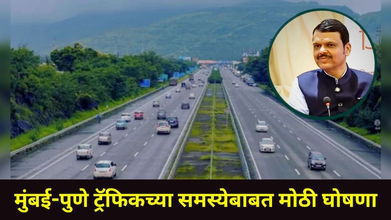 Devendra Fadnavis : मुंबई-पुणे एक्स्प्रेस वेवर वाहतूक कोंडी फुटणार? मुख्यमंत्री फडणवीसांनी सांगितला 'हा' प्लॅन