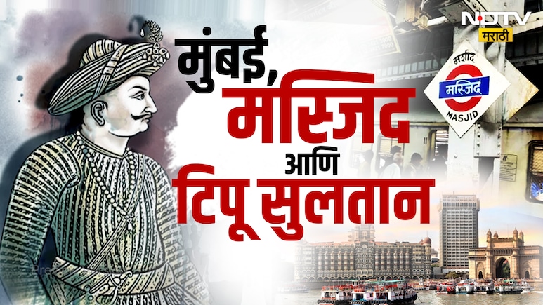Tipu Sultan Connection With Mumbai: टिपू सुलतान आणि मुंबईचं नातं काय होतं ? मस्जिद स्टेशनशी आहे खास संबंध