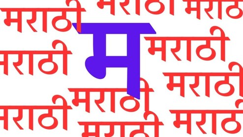 Marathi Bhasha Gaurav Din : 27 फेब्रुवारी आणि मराठी भाषा गौरव दिनाचे नेमके काय आहे कनेक्शन? वाचा सविस्तर