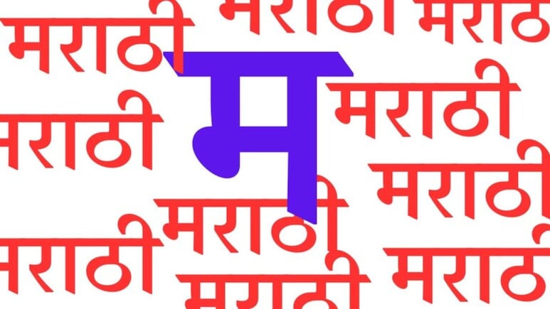 Marathi Bhasha Gaurav Din : 27 फेब्रुवारी आणि मराठी भाषा गौरव दिनाचे नेमके काय आहे कनेक्शन? वाचा सविस्तर