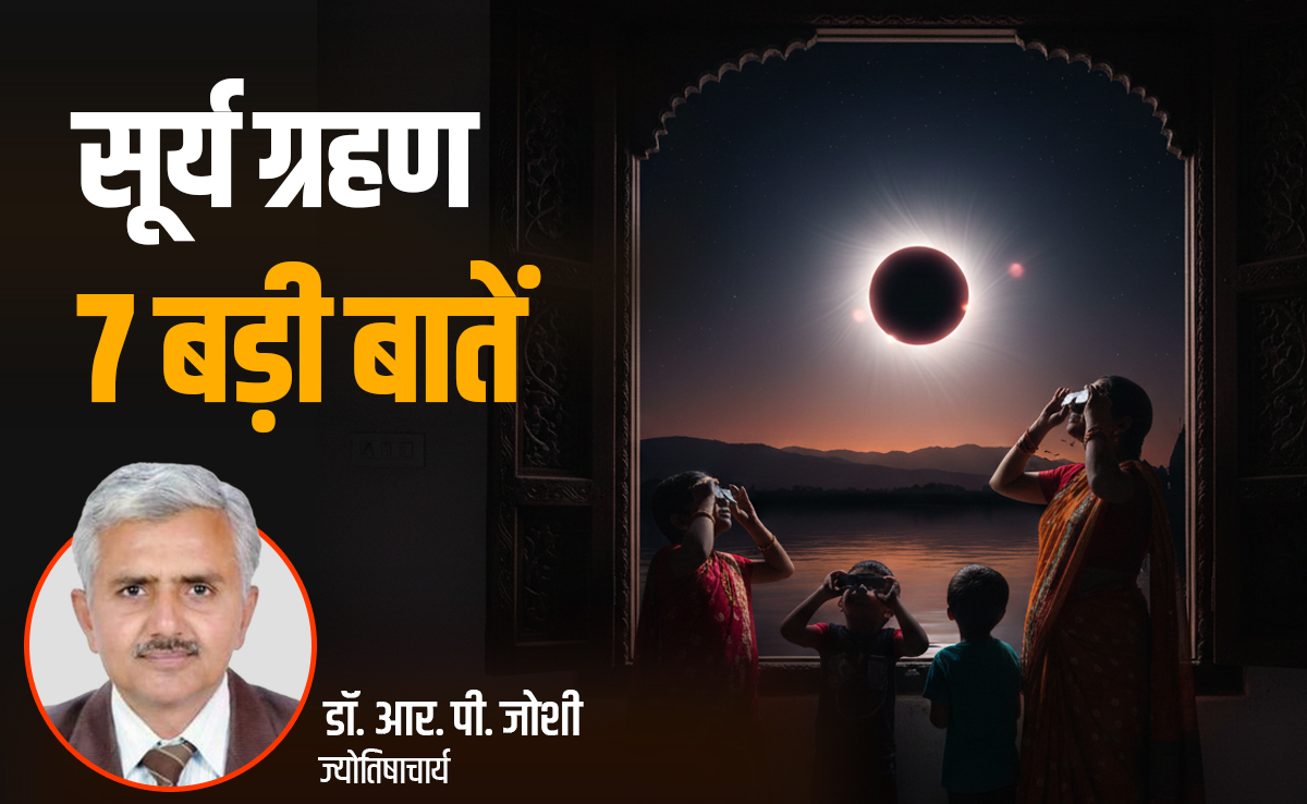 Surya Grahan 2026: कब पड़ेगा साल का दूसरा सूर्य ग्रहण? जानें इसे लेकर क्या कहता है ज्योतिष शास्त्र