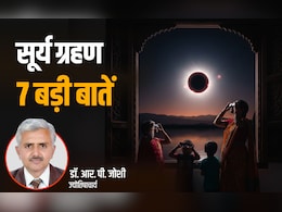 Surya Grahan 2026: कब पड़ेगा साल का दूसरा सूर्य ग्रहण? जानें इसे लेकर क्या कहता है ज्योतिष शास्त्र