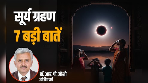 Surya Grahan 2026: कब पड़ेगा साल का दूसरा सूर्य ग्रहण? जानें इसे लेकर क्या कहता है ज्योतिष शास्त्र