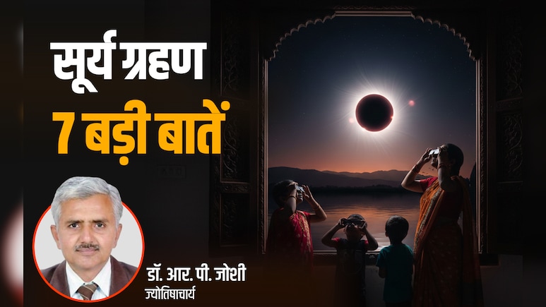 Surya Grahan 2026: साल का दूसरा सूर्य ग्रहण कब पड़ेगा? जानें इसे लेकर क्या कहता है ज्योतिष शास्त्र