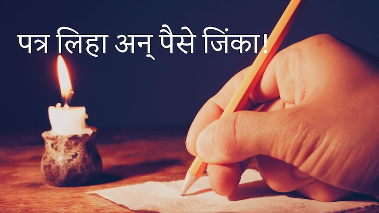 Pune News : मित्र-मैत्रिणींना पत्र लिहा आणि रोख 50 हजार जिंका; पुण्यातील 'या' स्पर्धेची राज्यभरात चर्चा