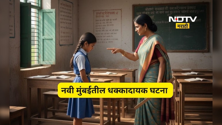 Navi Mumbai: पाढे पाठ केले नाहीत म्हणून भयंकर शिक्षा!, 8 वीच्या विद्यार्थिनीसोबत शिक्षिकेनं काय केलं?
