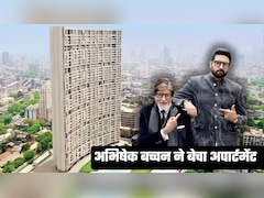 अभिषेक बच्‍चन ने इतने करोड़ में बेच दिया अपना ड्युप्लेक्स अपार्टमेंट, खरीदा किसने?