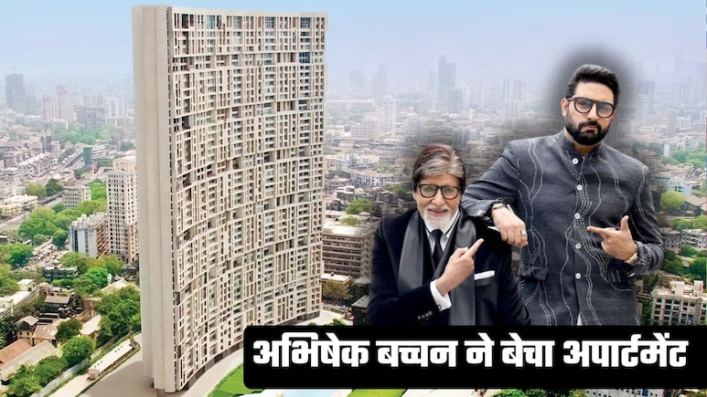 अभिषेक बच्&zwj;चन ने इतने करोड़ में बेच दिया अपना ड्युप्लेक्स अपार्टमेंट, खरीदा किसने?