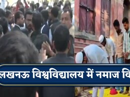 लखनऊ यूनिवर्सिटी में सुंदरकांड Vs नमाज, आमने-सामने दोनों गुटों के छात्र
